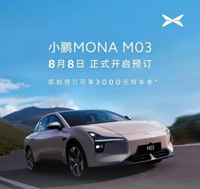 【E汽车】小鹏MONA M03被曝起售价14万元内